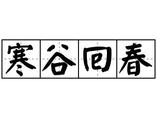 回春意思|回春 的意思、解釋、用法、例句